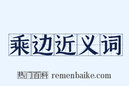 乘边近义词是什么意思的图片